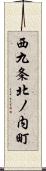 西九条北ノ内町 Scroll