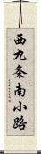 西九条南小路 Scroll