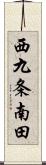 西九条南田 Scroll