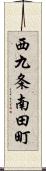 西九条南田町 Scroll