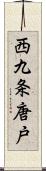 西九条唐戸 Scroll