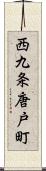 西九条唐戸町 Scroll