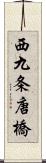 西九条唐橋 Scroll