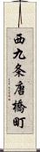 西九条唐橋町 Scroll