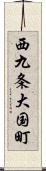 西九条大国町 Scroll