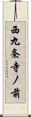 西九条寺ノ前 Scroll