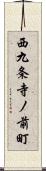 西九条寺ノ前町 Scroll