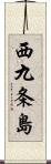西九条島 Scroll