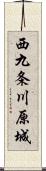 西九条川原城 Scroll