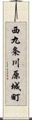 西九条川原城町 Scroll