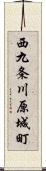 西九条川原城町 Scroll