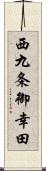 西九条御幸田 Scroll