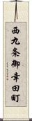 西九条御幸田町 Scroll