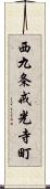 西九条戒光寺町 Scroll