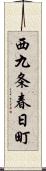 西九条春日町 Scroll