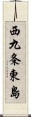 西九条東島 Scroll