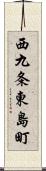 西九条東島町 Scroll