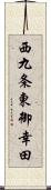 西九条東御幸田 Scroll