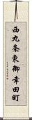 西九条東御幸田町 Scroll