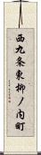 西九条東柳ノ内町 Scroll