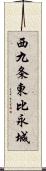 西九条東比永城 Scroll