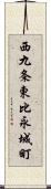 西九条東比永城町 Scroll