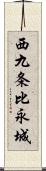 西九条比永城 Scroll