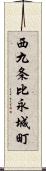 西九条比永城町 Scroll