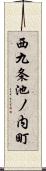 西九条池ノ内町 Scroll