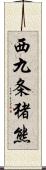 西九条猪熊 Scroll