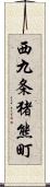 西九条猪熊町 Scroll