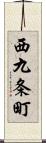 西九条町 Scroll