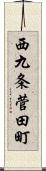 西九条菅田町 Scroll