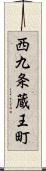 西九条蔵王町 Scroll