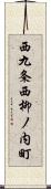 西九条西柳ノ内町 Scroll