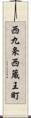 西九条西蔵王町 Scroll