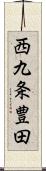 西九条豊田 Scroll