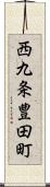 西九条豊田町 Scroll