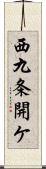 西九条開ケ Scroll