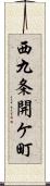 西九条開ケ町 Scroll