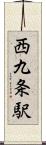 西九条駅 Scroll