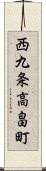 西九条高畠町 Scroll