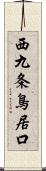 西九条鳥居口 Scroll