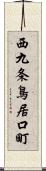 西九条鳥居口町 Scroll