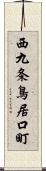 西九条鳥居口町 Scroll