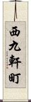 西九軒町 Scroll