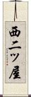 西二ッ屋 Scroll