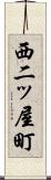 西二ッ屋町 Scroll