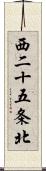 西二十五条北 Scroll