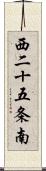 西二十五条南 Scroll